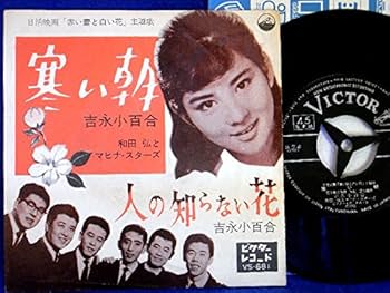 EP シングル レコード　吉永小百合・和田弘と マヒナ・スターズ / 寒い朝 吉永小百合＋橋幸夫・和田弘とマヒナスターズ / いつでも夢を